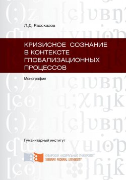 Книга "Кризисное сознание в контексте глобализационных процессов" – Леонид Рассказов, 2013