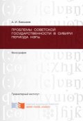 Проблемы советской государственности в Сибири периода НЭПа (А. Бакшеев, 2013)
