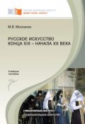 Русское искусство конца XIX – начала XX века (Москалюк Марина, 2012)