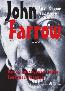 Книга "Ледяной город" {Eterna-detective} – Джон Фарроу, 1999