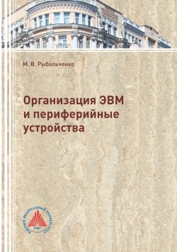 Книга "Организация ЭВМ и периферийные устройства" – Михаил Рыбальченко, 2017