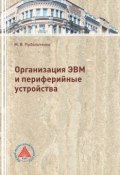 Организация ЭВМ и периферийные устройства (Рыбальченко Михаил, 2017)