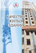 Качество жилых зданий (Карасева Лариса, Долятовский Валерий, ещё 2 автора)