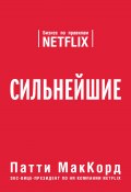 Книга "Сильнейшие. Бизнес по правилам Netflix" (МакКорд Патти, 2017)