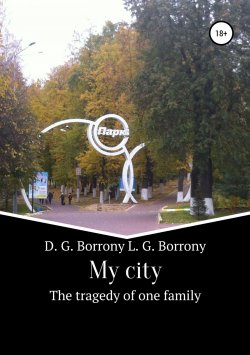 Книга "My city: the tragedy of one family" – Дмитрий Боррони, Людмила Боррони, 2019