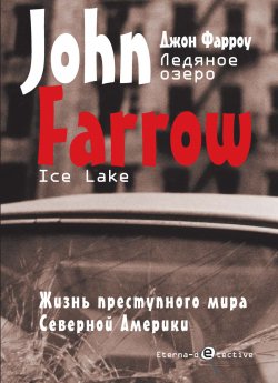 Книга "Ледяное озеро" {Eterna-detective} – Джон Фарроу, 2001