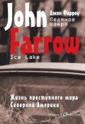 Книга "Ледяное озеро" (Фарроу Джон, 2001)