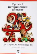 Русский исторический анекдот: от Петра I до Александра III (Сборник, Ефим Курганов, 2017)