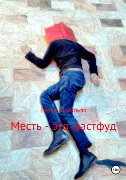 Книга "Месть – это фастфуд" – Елена Румильяк, 2017