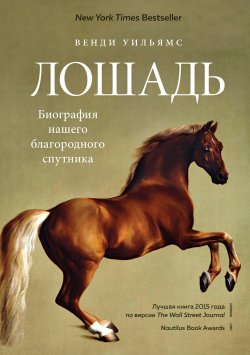 Книга "Лошадь. Биография нашего благородного спутника" {Новый натуралист} – Венди Уильямс, 2015