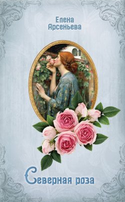 Книга "Северная роза" – Елена Арсеньева, 2019