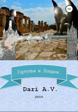 Книга "Гаргулья и Лондон" – Аверьянова Дарья, Dari A.V., 2019