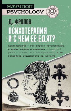 Книга "Психотерапия, и с чем ее едят?" {Научпоп-Psychology} – Дмитрий Фролов, 2019