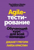Agile-тестирование / Обучающий курс для всей команды (Криспин Лайза, Грегори Джанет, 2015)