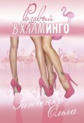 Розовый вхламинго / Сборник (Зинченко Ольга, 2018)