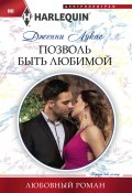 Книга "Позволь быть любимой" (Дженни Лукас, 2017)