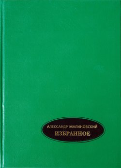 Книга "Избранное. В 2-х томах. Том 1" – Александр Малиновский