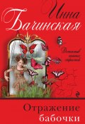 Книга "Отражение бабочки" (Инна Бачинская, 2019)