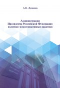 Администрация Президента Российской Федерации: политико-коммуникативные практики (Дениева Айна, 2018)