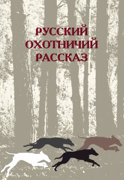 Книга "Русский охотничий рассказ" – Сборник, Одесская М., 2019