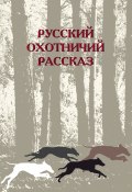 Русский охотничий рассказ (Сборник, Одесская М., 2019)