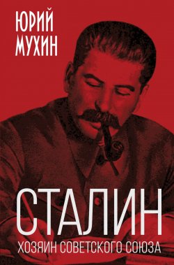 Книга "Сталин – хозяин Советского Союза" – Юрий Мухин, 2019