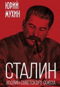 Сталин – хозяин Советского Союза (Мухин Юрий, 2019)