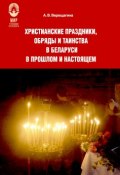 Христианские праздники, обряды и таинства в Беларуси в прошлом и настоящем (Верещагина Александра, 2018)