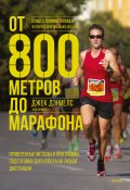Книга "От 800 метров до марафона. Проверенные методы и программы подготовки для успеха на любой дистанции / 5-е издание, дополненное и переработанное" (Джек Дэниелс, 2022)