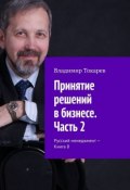 Принятие решений в бизнесе. Часть 2. Русский менеджмент – Книга 8 (Владимир Токарев)