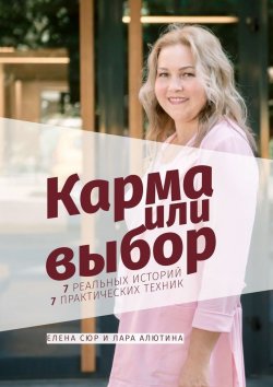 Книга "Карма или выбор" – Лара Алютина, Елена Сюр