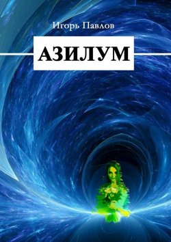 Книга "Азилум" – Игорь Павлов
