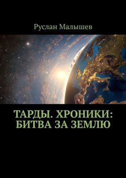 Книга "Тарды. Хроники: Битва за землю" – Руслан Малышев