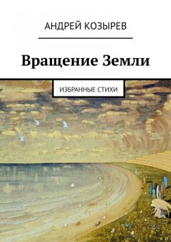Книга "Вращение Земли. Избранные стихи" – Андрей Козырев