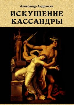 Книга "Искушение Кассандры" – Александр Андрюхин