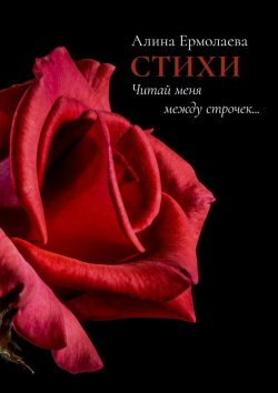 Книга "Читай меня между строчек… Стихи" – Алина Ермолаева