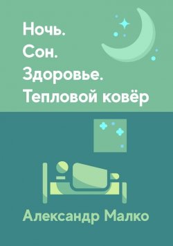 Книга "Ночь. Сон. Здоровье. Тепловой Ковёр" – Александр Малко