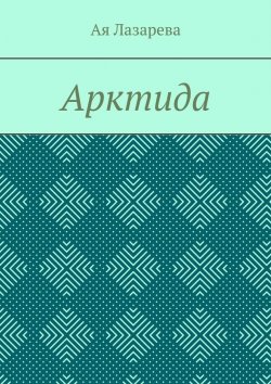 Книга "Арктида" – Ая Лазарева