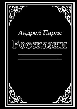 Книга "Россказни" – Андрей Парис