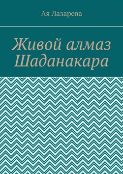 Книга "Живой алмаз Шаданакара" – Ая Лазарева