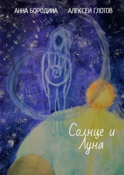 Книга "Солнце и Луна" – Алексей Глотов, Анна Бородина
