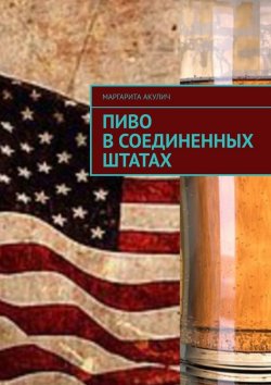 Книга "Пиво в Соединенных Штатах" – Маргарита Акулич