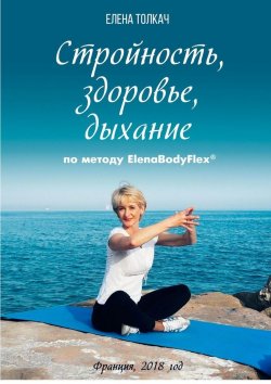 Книга "Стройность, здоровье, дыхание по методу ElenaBodyFlex®" – Елена Толкач