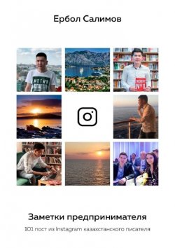 Книга "Заметки предпринимателя. 101 пост из Instagram казахстанского писателя" – Ербол Салимов