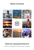 Заметки предпринимателя. 101 пост из Instagram казахстанского писателя (Ербол Салимов)