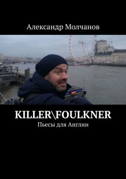 Книга "Killer\Foulkner. Пьесы для Англии" – Александр Молчанов