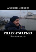 Killer\Foulkner. Пьесы для Англии (Молчанов Александр)