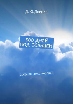 Книга "500 дней под солнцем. Сборник стихотворений" – Дмитрий Двинин