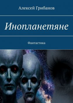 Книга "Инопланетяне. Фантастика" – Алексей Грибанов