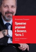 Принятие решений в бизнесе. Часть 1. Русский менеджмент – Книга 8 (Владимир Токарев)